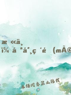 末世，喪尸破門(mén)，開(kāi)啟修仙模擬器